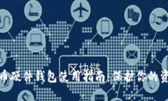 数字货币硬件钱包使用指南：保护你的资产安全
