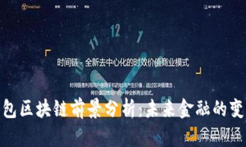 数字钱包区块链前景分析：未来金融的变革之路