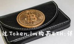 如何通过Token.im购买ETH：详细指南