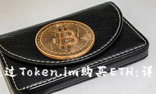如何通过Token.im购买ETH：详细指南