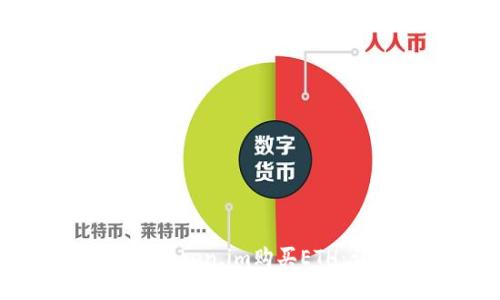 如何通过Token.im购买ETH：详细指南