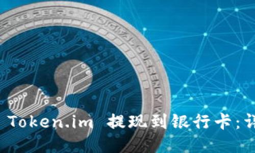 如何将 Token.im 提现到银行卡：详细指南