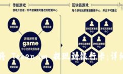 如何将 Token.im 提现到银行卡：详细指南