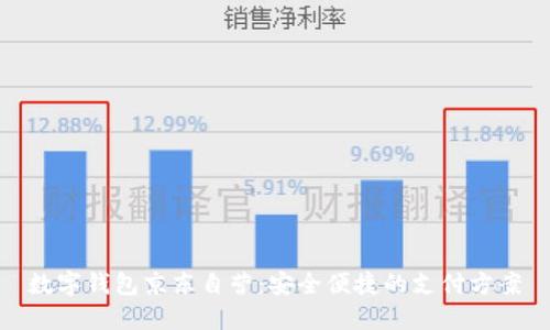 数字钱包京东自营：安全便捷的支付方案