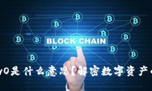 区块链钱包wO是什么意思？解密数字资产的安全与使用