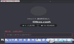 区块链钱包wO是什么意思？解密数字资产的安全与