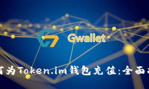 如何为Token.im钱包充值：全面指南