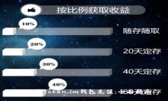 如何为Token.im钱包充值：全面指南