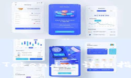 如何安全备份Token.im：详细指南与最佳实践