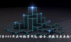 探索005开头的数字钱包：安全、便捷与未来趋势