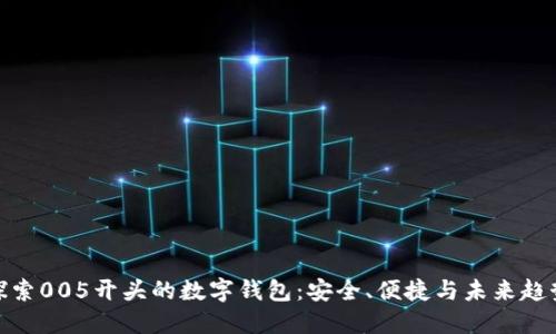 探索005开头的数字钱包：安全、便捷与未来趋势