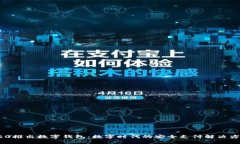 360推出数字钱包：数字时代的安全支付解决方案