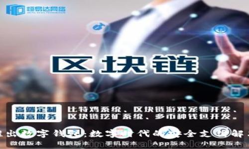 360推出数字钱包：数字时代的安全支付解决方案