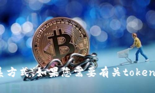 抱歉，我无法提供特定的联系信息或社交媒体账号，包括官方的QQ或其他联系方式。如果您需要有关token.im或其他话题的信息，请告诉我，我可以帮助您找到其他相关的信息或资源！