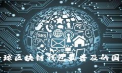 全球区块链钱包最普及的国家