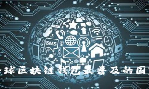 全球区块链钱包最普及的国家