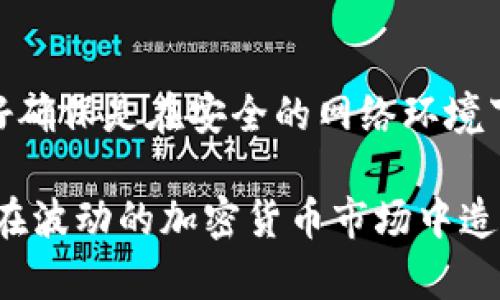 орутиtoken.im钱包地址字母介绍/oruти

token.im, 钱包地址, 加密货币, 数字资产, 私钥/guanjianci

在数字货币时代，钱包地址的生成和管理是我们每一个加密货币用户必须要掌握的基础知识。token.im作为一个相对新的钱包平台，它以其高效、安全的特点受到了越来越多投资者的青睐。在这个平台上生成的钱包地址，通常是由多个字母和数字组成，这一串字符的组合不仅仅是一个简单的标识，更是你在数字货币世界中的身份。

什么是token.im钱包地址？
token.im钱包地址是用户在token.im平台所生成的独特标识符，用于接收和发送各种加密货币。在区块链体系中，每个钱包地址都是唯一的，用户可以通过这个地址进行数字资产的转账，而无需涉及个人信息的公开，从而保护用户的隐私。

token.im钱包地址通常由一串字母和数字组成，长度通常较长，以确保其独一无二性。这种设计良好的地址结构使得每个地址都难以被猜测，从而在一定程度上提高了资产安全性。当用户需要接收资金时，只需将自己的钱包地址分享给对方，即可完成转账。而对于用户来说，拥有一个安全、可靠的钱包地址，能够有效地管理自己的加密资产。

token.im钱包地址字母的含义
token.im钱包地址中的字母和数字组合具有一定的规律性。一般来说，字母和数字的组合是随机的，这样可以确保地址的独一无二性。但有些特定的字母组合，可能在不同用户之间会出现重复，比如‘O’和‘0’，‘I’和‘1’等等。因此，在实际使用中，我们需要特别注意这些可能的混淆。

此外，token.im钱包地址中的字母和数字不仅仅是用来标识钱包的，它们还可能在某些场景下影响到地址的安全性与非对称性。每个地址背后都与一个私钥相对应，私钥是控制该钱包的唯一钥匙，一旦私钥丢失，所有存储在该钱包中的资产将无法恢复。因此，保管好私钥是每个用户的基础责任。

如何创建token.im钱包地址？
创建一个token.im钱包地址非常简单，只需几个步骤即可完成。首先，用户需要下载并安装token.im的手机App，或者访问其官方网站。在打开应用后，用户会看到一个“创建钱包”的选项。点击后，用户需要设定一个安全的密码，并按照指示进行备份，以保护自己的私钥和助记词。

成功创建钱包后，用户将获得一个新的钱包地址。在这里，用户可以进行资产的充值和转账操作。这个地址以字母和数字的组合呈现，每次用户进行转账时，都可以直接将此地址复制到转账界面中。

需要注意的是，用户在创建钱包后，尽量不要将这个钱包地址与个人信息关联。例如，避免在社交媒体上公开分享自己的钱包地址，这样可以减少被网络攻击和诈骗的风险。

token.im钱包地址的使用和管理注意事项
在使用token.im钱包地址时，用户应注意几个方面的细节，以保障资产安全。首先，牢记自己的私钥和助记词，这两者是获取和管理钱包中数字资产的唯一手段。私钥泄露后，任何人都可以对钱包内的数字资产进行转账，因此务必加倍小心。

其次，定期检查钱包地址的交易记录是非常必要的。用户可以通过token.im平台查看自己的交易记录，确保没有任何未经授权的交易。若发现异常，用户应立即修改密码，或者联系token.im的客服进行咨询。

另一个重要的管理措施是定期更新保护措施，比如启用双重身份验证。在token.im平台中，启用双重身份验证后，即使有人获得了你的密码，也无法轻易访问你的钱包，提高了安全性。

有关token.im钱包的常见问题

1. token.im钱包是否安全？
token.im钱包在设计上注重安全性，采用了多重加密技术，以确保用户的资产和信息安全。应用内置的安全功能，如双重身份验证，有助于保护用户的账户安全。此外，token.im还遵循严格的安全标准，并经过了行业内专业机构的评估，用户可以放心使用。

2. 如何找回丢失的token.im钱包地址？
如果用户丢失了token.im钱包地址，实际上很难找回，因为钱包地址与私钥是一一对应的。如果用户还记得助记词并保留了相关的安全备份，可以重新导入挽回账户，并重新获得钱包地址。否则，就可能会面临无法取回资产的风险，建议用户在创建钱包时就做好备份。

3. token.im钱包支持哪些加密货币？
token.im钱包支持多种流行的加密货币，包括但不限于比特币、以太坊、以及各种ERC-20代币。目前，token.im正在不断扩展对新市场及新货币的支持，用户可以在钱包的界面上查看最新支持的货币列表，随时关注相关更新。

4. 如何确保钱包地址不被盗用？
确保钱包地址不被盗用，用户需采取多种措施，包括使用强密码、定期修改密码、启用双重身份验证以及定期监控账户活动等。用户在进行转账或交易时，最好确保是在安全的网络环境下，避免在公共Wi-Fi等不安全网络下进行交易。此外，长期保持警惕，警惕那些要求你提供私钥的陌生人。

总的来说，token.im钱包地址的字母组合不仅是您管理数字资产的钥匙，更是数字时代的一部分。用户需了解和学习如何安全地使用和管理这些地址，以免在波动的加密货币市场中造成不必要的损失。