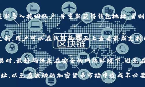 орутиtoken.im钱包地址字母介绍/oruти

token.im, 钱包地址, 加密货币, 数字资产, 私钥/guanjianci

在数字货币时代，钱包地址的生成和管理是我们每一个加密货币用户必须要掌握的基础知识。token.im作为一个相对新的钱包平台，它以其高效、安全的特点受到了越来越多投资者的青睐。在这个平台上生成的钱包地址，通常是由多个字母和数字组成，这一串字符的组合不仅仅是一个简单的标识，更是你在数字货币世界中的身份。

什么是token.im钱包地址？
token.im钱包地址是用户在token.im平台所生成的独特标识符，用于接收和发送各种加密货币。在区块链体系中，每个钱包地址都是唯一的，用户可以通过这个地址进行数字资产的转账，而无需涉及个人信息的公开，从而保护用户的隐私。

token.im钱包地址通常由一串字母和数字组成，长度通常较长，以确保其独一无二性。这种设计良好的地址结构使得每个地址都难以被猜测，从而在一定程度上提高了资产安全性。当用户需要接收资金时，只需将自己的钱包地址分享给对方，即可完成转账。而对于用户来说，拥有一个安全、可靠的钱包地址，能够有效地管理自己的加密资产。

token.im钱包地址字母的含义
token.im钱包地址中的字母和数字组合具有一定的规律性。一般来说，字母和数字的组合是随机的，这样可以确保地址的独一无二性。但有些特定的字母组合，可能在不同用户之间会出现重复，比如‘O’和‘0’，‘I’和‘1’等等。因此，在实际使用中，我们需要特别注意这些可能的混淆。

此外，token.im钱包地址中的字母和数字不仅仅是用来标识钱包的，它们还可能在某些场景下影响到地址的安全性与非对称性。每个地址背后都与一个私钥相对应，私钥是控制该钱包的唯一钥匙，一旦私钥丢失，所有存储在该钱包中的资产将无法恢复。因此，保管好私钥是每个用户的基础责任。

如何创建token.im钱包地址？
创建一个token.im钱包地址非常简单，只需几个步骤即可完成。首先，用户需要下载并安装token.im的手机App，或者访问其官方网站。在打开应用后，用户会看到一个“创建钱包”的选项。点击后，用户需要设定一个安全的密码，并按照指示进行备份，以保护自己的私钥和助记词。

成功创建钱包后，用户将获得一个新的钱包地址。在这里，用户可以进行资产的充值和转账操作。这个地址以字母和数字的组合呈现，每次用户进行转账时，都可以直接将此地址复制到转账界面中。

需要注意的是，用户在创建钱包后，尽量不要将这个钱包地址与个人信息关联。例如，避免在社交媒体上公开分享自己的钱包地址，这样可以减少被网络攻击和诈骗的风险。

token.im钱包地址的使用和管理注意事项
在使用token.im钱包地址时，用户应注意几个方面的细节，以保障资产安全。首先，牢记自己的私钥和助记词，这两者是获取和管理钱包中数字资产的唯一手段。私钥泄露后，任何人都可以对钱包内的数字资产进行转账，因此务必加倍小心。

其次，定期检查钱包地址的交易记录是非常必要的。用户可以通过token.im平台查看自己的交易记录，确保没有任何未经授权的交易。若发现异常，用户应立即修改密码，或者联系token.im的客服进行咨询。

另一个重要的管理措施是定期更新保护措施，比如启用双重身份验证。在token.im平台中，启用双重身份验证后，即使有人获得了你的密码，也无法轻易访问你的钱包，提高了安全性。

有关token.im钱包的常见问题

1. token.im钱包是否安全？
token.im钱包在设计上注重安全性，采用了多重加密技术，以确保用户的资产和信息安全。应用内置的安全功能，如双重身份验证，有助于保护用户的账户安全。此外，token.im还遵循严格的安全标准，并经过了行业内专业机构的评估，用户可以放心使用。

2. 如何找回丢失的token.im钱包地址？
如果用户丢失了token.im钱包地址，实际上很难找回，因为钱包地址与私钥是一一对应的。如果用户还记得助记词并保留了相关的安全备份，可以重新导入挽回账户，并重新获得钱包地址。否则，就可能会面临无法取回资产的风险，建议用户在创建钱包时就做好备份。

3. token.im钱包支持哪些加密货币？
token.im钱包支持多种流行的加密货币，包括但不限于比特币、以太坊、以及各种ERC-20代币。目前，token.im正在不断扩展对新市场及新货币的支持，用户可以在钱包的界面上查看最新支持的货币列表，随时关注相关更新。

4. 如何确保钱包地址不被盗用？
确保钱包地址不被盗用，用户需采取多种措施，包括使用强密码、定期修改密码、启用双重身份验证以及定期监控账户活动等。用户在进行转账或交易时，最好确保是在安全的网络环境下，避免在公共Wi-Fi等不安全网络下进行交易。此外，长期保持警惕，警惕那些要求你提供私钥的陌生人。

总的来说，token.im钱包地址的字母组合不仅是您管理数字资产的钥匙，更是数字时代的一部分。用户需了解和学习如何安全地使用和管理这些地址，以免在波动的加密货币市场中造成不必要的损失。