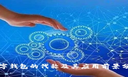数字钱包的代称及其应用前景分析