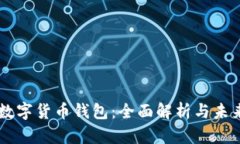 新型数字货币钱包：全面解析与未来展望