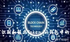 如何识别和解决Token.im钱包中的病症