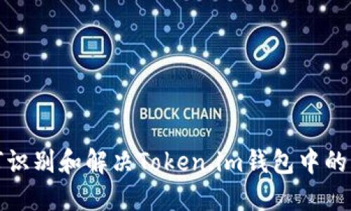如何识别和解决Token.im钱包中的病症