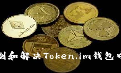 如何识别和解决Token.im钱包中的病症
