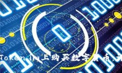 如何在Token.im上购买数字货币：详细指南