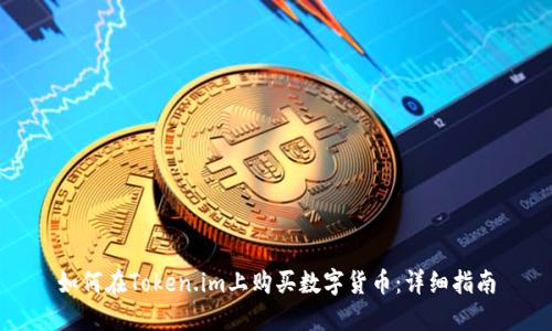 如何在Token.im上购买数字货币：详细指南