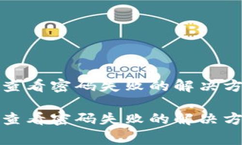 数字钱包编号查看密码失败的解决方案与常见问题

数字钱包编号查看密码失败的解决方案与常见问题