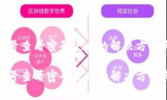 数字钱包编号查看密码失败的解决方案与常见问