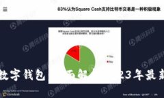 国内还能用的数字钱包：全面解析2023年最新数字