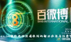 token.im转账成功没有收到的解决办法与注意事项