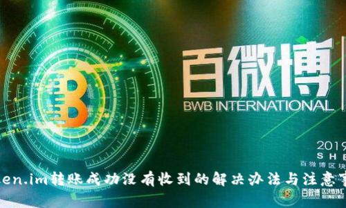 token.im转账成功没有收到的解决办法与注意事项