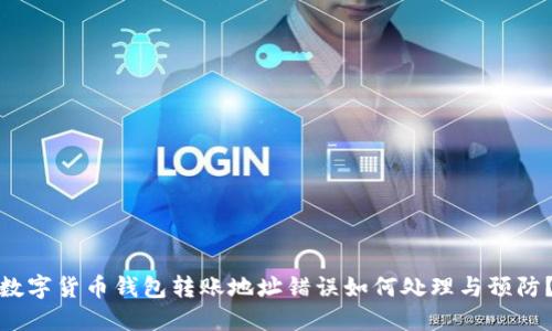 数字货币钱包转账地址错误如何处理与预防？