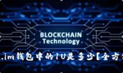 Token.im钱包中的1U是多少？全方位解析
