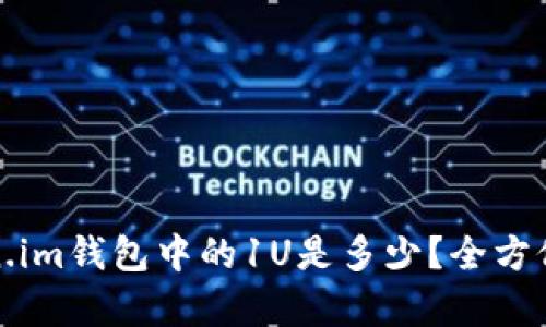 Token.im钱包中的1U是多少？全方位解析