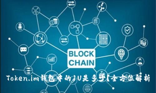 Token.im钱包中的1U是多少？全方位解析