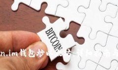 如何使用Token.im钱包炒以太坊：详细指南与常见问
