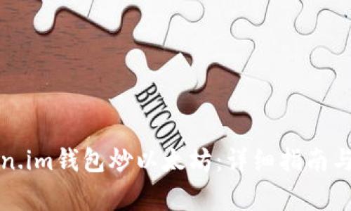 如何使用Token.im钱包炒以太坊：详细指南与常见问题解答