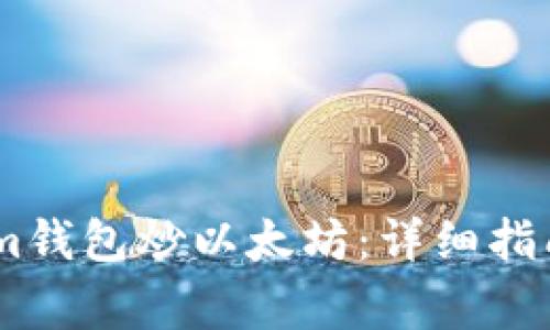如何使用Token.im钱包炒以太坊：详细指南与常见问题解答