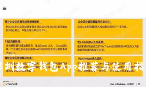 深圳数字钱包App推荐与使用指南