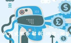 Token.im中的代发服务解析：功能、优势与使用指南
