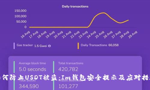 如何防止USDT被盗：Im钱包安全提示及应对措施