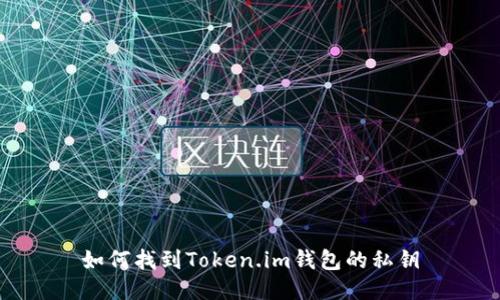 如何找到Token.im钱包的私钥
