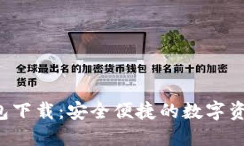 A三星区块链钱包下载：安全便捷的数字资产管理解决方案
