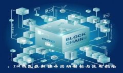 : IM钱包最新领币活动解析与使用指南