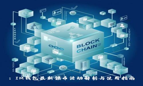 : IM钱包最新领币活动解析与使用指南