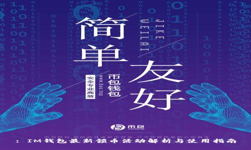 : IM钱包最新领币活动解析与使用指南