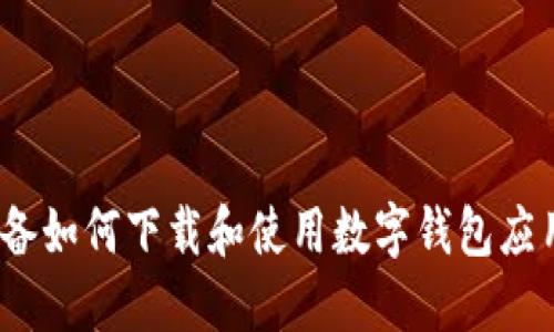 iOS设备如何下载和使用数字钱包应用详解